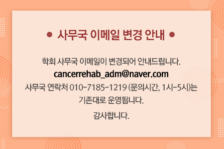 繫 ̸  ȳ: cancerrehab_adm@naver.com
